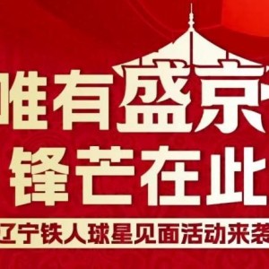 足球在线直播-铁人将于4月5日举办球星见面会，姆本扎、安以恩和瓦吉奇出席